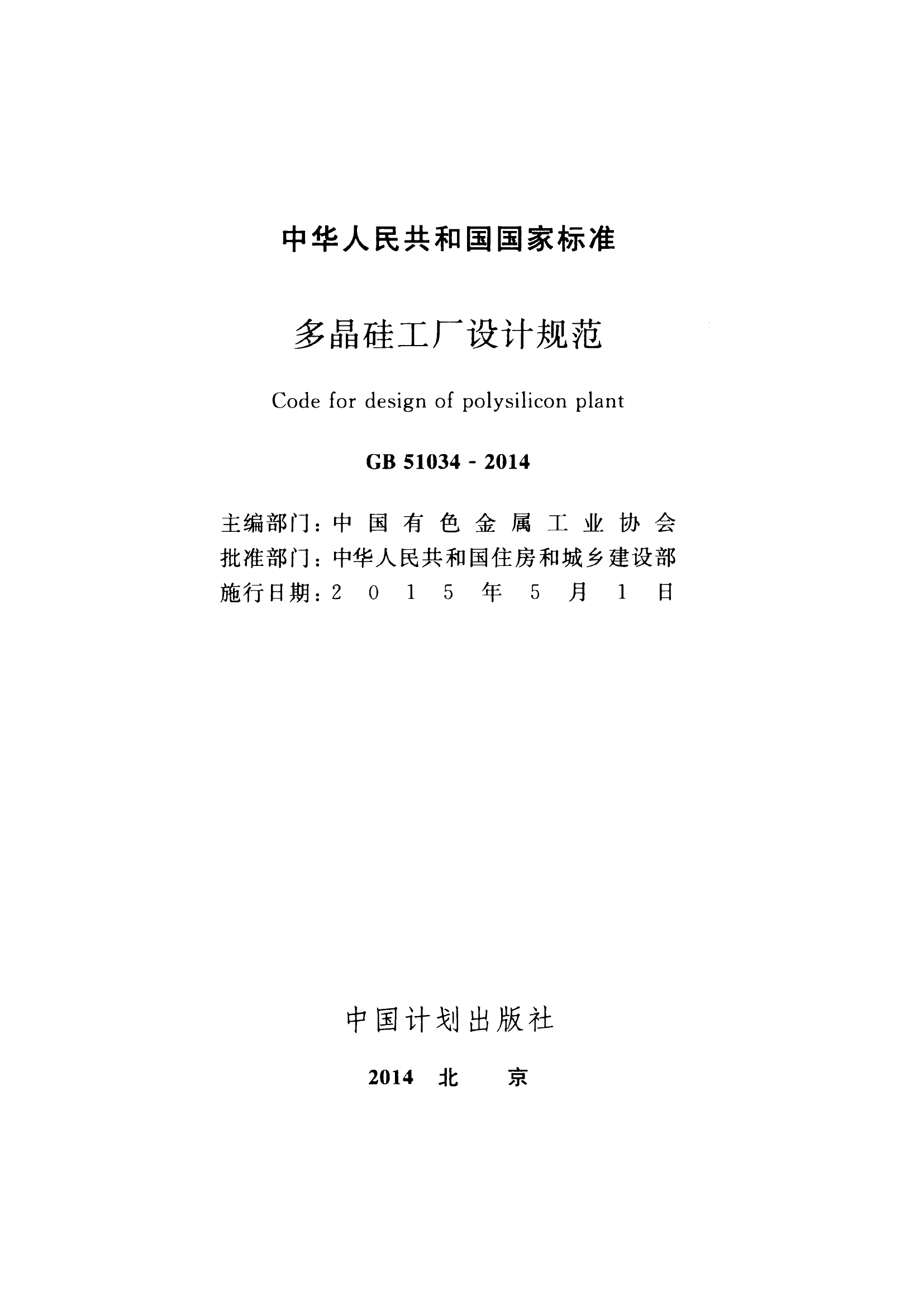 GB51034-2014 多晶硅工厂设计规范